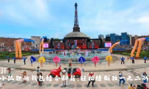 zhuanji
    「小狐狸的钱包缝合秘籍：轻松缝制独一无二的钱包！」