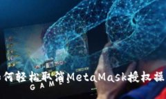 如何轻松取消MetaMask授权操