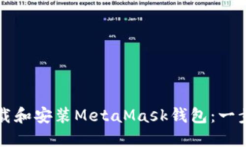 轻松下载和安装MetaMask钱包：一步步指南