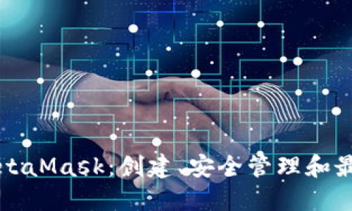 深入探索MetaMask：创建、安全管理和最佳使用技巧