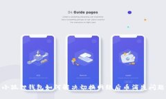 小狐狸钱包如何解决切换