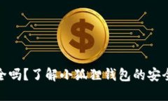 小狐狸钱包安全吗？了解