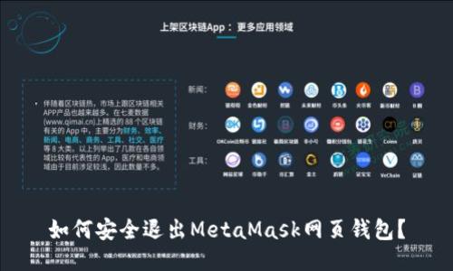 如何安全退出MetaMask网页钱包？