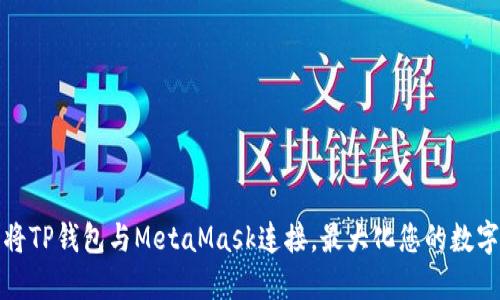 如何轻松将TP钱包与MetaMask连接，最大化您的数字资产管理