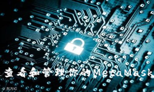 如何快速查看和管理你的MetaMask钱包余额
