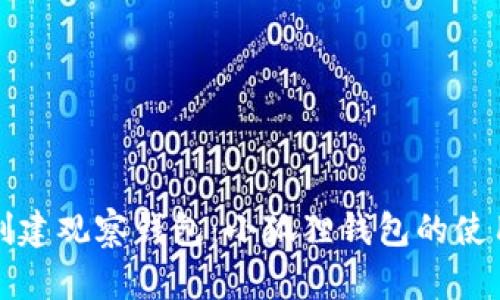 轻松创建观察钱包：小狐狸钱包的使用指南