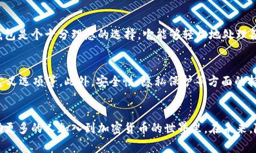 小狐狸钱包是什么国家的？探究其背后的故事与特点

小狐狸钱包, 国家, 数字钱包, 加密货币, 区块链/guanjianci

小狐狸钱包的起源
在这个数字化飞速发展的时代，越来越多的人开始关注和使用数字钱包。在众多数字钱包中，小狐狸钱包（MetaMask）凭借简单易用、安全性高而备受欢迎。那么，小狐狸钱包到底是哪个国家的产品呢？简单来说，它是一款由美国开发的数字钱包。它的开发团队是Ethereum（以太坊）的开发者，Ethereum这个项目本身就是在美国诞生的。这也正是小狐狸钱包与加密货币世界紧密相连的一个重要因素。

小狐狸钱包的主要功能
小狐狸钱包的功能其实是非常丰富的。它不仅支持以太坊网络的ERC-20代币，还可以与许多去中心化的金融（DeFi）应用及非同质化代币（NFT）交易平台无缝对接。用户可以使用小狐狸钱包创建以太坊账户、存储和管理加密资产、进行数字货币交易，甚至参与去中心化的应用（dApp）使用。此外，小狐狸钱包还为用户提供了一个简洁的界面，使得无论是新手还是资深用户都能轻松上手。

小狐狸钱包的安全性
安全性是用户在选择数字钱包时最为关注的一个方面。小狐狸钱包的安全机制值得一提。首先，它采用了助记词的形式来生成私钥，并允许用户创建自己的安全备份。此外，钱包的本地存储使得用户的私钥在设备上本地处理，而非云端存储，大大降低了被黑客攻击的风险。当然，用户在使用过程中也需保持警惕，确保自己的助记词和私钥不被他人获取。

小狐狸钱包在用户中的口碑
不少用户对小狐狸钱包的评价是相当积极的。不管是对于其功能的多样性还是用户界面的友好性，大家都给出了不错的反馈。尤其是对于那些熟悉以太坊网络的用户来说，小狐狸钱包是个十分理想的选择。它能够轻松地处理各种交易，且操作的直观性也大大减少了用户的学习曲线。通过接入去中心化的应用，用户能够更方便地参与到加密经济中去，这种体验优势无疑使它在竞争激烈的市场中脱颖而出。

小狐狸钱包的未来发展趋势
在未来的小狐狸钱包发展中，可以预见几种可能的趋势。随着DeFi和NFT特许经营的不断兴起，小狐狸钱包可能会向这些领域扩展更多的功能，比如支持更多类型的链、增加用户自定义选项等。此外，安全性、隐私保护等方面的持续改善也是未来的发展重点。用户在享受更高效服务的同时，安全问题绝不能被忽视。

总结
总体而言，小狐狸钱包作为一款源自美国的数字钱包，凭借其强大的功能以及良好的用户口碑在市场上占有一席之地。它不仅为用户提供了安全和简便的加密资产管理方式，也鼓励更多的人加入到加密货币的世界里。在未来，随着技术的不断发展和市场需求的变化，小狐狸钱包有望持续进化，为用户带来更好的服务体验。