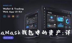 轻松提取MetaMask钱包中的资