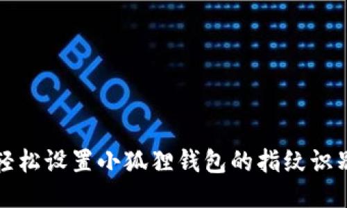 如何轻松设置小狐狸钱包的指纹识别功能