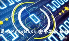 如何优雅地退出MetaMask：安