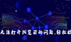 解决小狐狸钱包无法打开