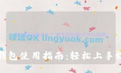 小狐狸钱包使用指南：轻