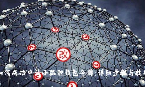 如何成功申请小狐狸钱包令牌：详细步骤与技巧