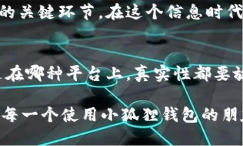 小狐狸钱包暗语是什么？揭秘小狐狸钱包的安全与隐私保护

小狐狸钱包, 暗语, 以太坊, 数字钱包, 加密货币/guanjianci

引言
在加密货币的世界里，安全性和隐私保护是每个用户最为关注的话题。作为一种热门的钱包选择，小狐狸钱包（MetaMask）凭借其友好的用户界面和功能性吸引了无数用户。然而，你是否知道小狐狸钱包的“暗语”究竟是什么？这个问题不仅关乎你的资产安全，同时也关乎你在数字世界中的身份保护。本文将为你揭开这一神秘面纱，并详细介绍小狐狸钱包的使用及安全性。

什么是小狐狸钱包？
小狐狸钱包是一款流行的以太坊钱包，使得用户能够轻松地管理和交易以太坊及其他ERC-20代币。借助小狐狸钱包，用户不仅可以存储数字资产，还能参与去中心化应用（DApp），如去中心化金融产品（DeFi）、非同质化代币（NFT）等。其强大的功能和简单的操作使其成为新手和老手都青睐的选择。

暗语的定义
在小狐狸钱包中，“暗语”通常指的是助记词（Seed Phrase）。助记词是由一组随机单词组合而成，用于生成和恢复你的钱包。助记词既是你访问和管理自己钱包的钥匙，也是保护你资产的安全屏障。一般来说，助记词由12到24个单词构成，每个单词都显得至关重要，缺一不可。

暗语的重要性
了解助记词的重要性是至关重要的。首先，只有拥有助记词，你才能恢复你的钱包。如果你的设备丢失、被盗或者损坏，助记词能够帮助你在新的设备上重新获得对钱包的访问权限。此外，如果成为黑客攻击的目标，掌握助记词也能令你在加密工作的世界中保持一些控制权。遗失或泄露助记词可能导致重大的财富损失，因此妥善保管助记词无疑是每一位用户保护自身资产的第一步。

如何生成暗语？
在创建小狐狸钱包时，系统会自动生成一组助记词。生成的过程是随机的，确保每组助记词都是唯一的。用户在创建钱包时，会被要求记录下这组助记词，并将其安全存储。如果你不注意记录，很可能在未来无法访问你的资产。

暗语的存储技巧
处理助记词时，请尽量避免在电子设备上保存它们，尤其是云存储服务。在互联网上，数据随时可能被黑客攻击，因此最好采取纸质记录的方式，写下来并存放在一个安全的地方。此外，可以考虑使用防火水或防水材料保护记录本身，确保即便遇到意外情况，助记词仍然安全无损。

更改助记词的可能性
需要注意的是，一旦生成了助记词，你不能直接更改它。如果你出于某种原因想更换助记词，唯一的方法是创建一个新的钱包并转移你的资产。虽然这是一个相对繁琐的过程，但为了安全性，可能是值得的选择。

如何保护你的暗语？
保护助记词的措施包括多个方面。首先，尽量保持助记词的私密性，避免让他人知晓。此外，不要通过电子邮件或社交网络分享你的助记词。如果你有信任的朋友或家人，可以考虑将助记词分割并分别交给他们保管，但这种方式风险更高，要看实际情况而定。

总结
小狐狸钱包无疑给数字资产管理提供了便利，但是掌握和保护好助记词才能确保你的资产安全。虽然生成、使用和存储助记词的过程看似简单，但却是保护你数字资产不被盗取的关键环节。在这个信息时代，提高安全意识，从意识到暗语的重要性开始，才能在加密货币的世界里保有一份平静与安全。

最后的建议
在加密货币投资之前，务必对钱包的原理及安全措施有深入了解。小狐狸钱包是一个好的开始，但是别忘了始终对自身的资产安全保持警惕。请认真对待一个简单的建议：不论是在哪种平台上，真实性都要放在第一位，谨慎行事，保护你的数字财富不受侵害。

记住，安全不仅仅是技术问题，更是意识与习惯的问题。在这个快速发展的数字世界中，及时更新自己的知识，保持对新技术的敏感度，是每一位数字资产持有者应尽的义务。希望每一个使用小狐狸钱包的朋友都能安全、顺利地在加密世界中成长。