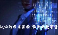 理解MetaMask的分层架构：让