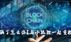 钱包小狐狸被骗了怎么办