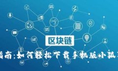 全面指南：如何轻松下载