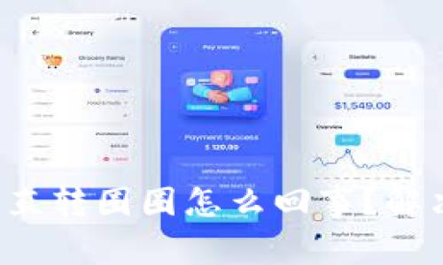 小狐狸钱包一直转圈圈怎么回事？解决方法大揭秘！