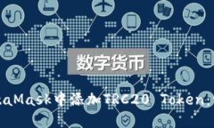 如何在MetaMask中添加TRC20