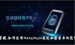 轻松掌握：如何使用Meta