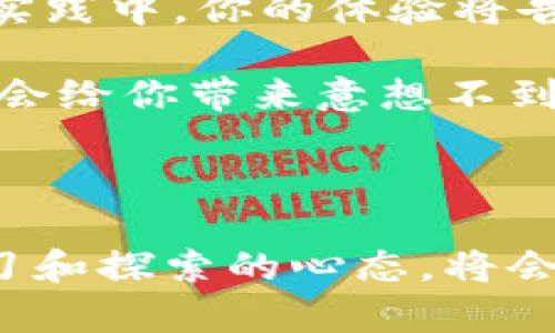 选择小狐狸钱包还是Tp钱包？揭开背后的优缺点

小狐狸钱包, Tp钱包, 数字货币钱包, 钱包比较, 区块链/guanjianci

在数字货币的世界里，选择一个合适的钱包至关重要。而在众多钱包中，小狐狸钱包（也被称为MetaMask）和Tp钱包都是备受关注的选项。这两款钱包各有千秋，用户在选择时常常纠结，那么，小狐狸钱包和Tp钱包到底哪个更好呢？接下来，我们将深入分析它们的优缺点，帮助你做出明智的选择。

小狐狸钱包的优势与劣势

小狐狸钱包自面世以来，就依靠其简单友好的界面和强大的功能，赢得了不少用户的青睐。下面，我们来看看它的优势：

用户友好界面：小狐狸钱包的界面设计非常简单，易于上手。无论你是数字货币的新手还是老手，都能快速找到所需的功能。在大多数情况下，你只需要几步就能完成资产的管理或交易。

多链支持：小狐狸钱包支持以太坊及其上多种ERC20代币，随着对Layer 2的支持，它正在逐步拓展到其他链（如BSC、Polygon等），极大地丰富了用户的选择。

安全性能：小狐狸钱包的安全性也非常重要，它采用了私钥本地加密的方式，这意味着用户的私钥不会离开设备。此外，钱包还支持硬件钱包的连接，进一步增强安全性。

但小狐狸钱包也并非没有缺点：

网络拥堵问题：在某些高峰时段，如DeFi或NFT大热的时期，以太坊的网络拥堵问题常常会导致交易延迟，手续费飙升。用户在使用小狐狸钱包时，需时刻关注网络的状态。

功能局限：虽然小狐狸钱包在以太坊生态系统中表现出色，但在与其他区块链的兼容性上相比，依然有提升空间，对于那些广泛参与多链生态的用户来说，可能会感到不拘束。

Tp钱包的优势与劣势

接下来，我们看看Tp钱包。作为一个相对较新的钱包，Tp钱包同样吸引了不少用户。

多链兼容性：Tp钱包的优势之一在于其广泛的多链支持，它不仅支持以太坊及其上代币，还兼容其他多家链如Binance Smart Chain、Tron等。这使得用户能够在一个平台上方便地管理多种数字资产。

去中心化特征：Tp钱包强调去中心化特性，让用户对自己的资产拥有更高的控制权。用户的私钥完全掌握在自己手中，这降低了资金被盗的风险。

功能全面：Tp钱包自带 DApp 浏览器，让用户能够轻松访问各类去中心化应用（DApp），这对于那些喜爱探索区块链世界的用户来说，绝对是个好消息。

然而，Tp钱包也并非完美无瑕：

相对较新的平台：Tp钱包的用户群体和社区相较于小狐狸钱包较小，这可能导致一些用户在使用过程中遇到问题时，缺乏足够的支持和帮助。

技术成熟度：作为一款较新钱包，Tp钱包的技术成熟度仍需进一步观察，可能会出现一些意想不到的bug或问题，建议用户在使用时做到小心谨慎。

小狐狸钱包与Tp钱包的比较

那么，在具体使用这两款钱包的时候，我们应该怎么选择呢？它们的功能和定位其实有很大区别。

如果你是一个对以太坊生态系统非常依赖的用户，首先应该考虑小狐狸钱包。其在以太坊上的使用体验无疑是最优的，各类区块链项目、DeFi协议使用的都是基于以太坊的技术，与小狐狸钱包的结合自然比较完美。

然而，如果你是一位喜欢跨链交易的用户，甚至对其他链的数字资产感兴趣，Tp钱包可能会更适合你。它能够为你提供多链的资产管理和便利访问多款DApp的功能，更能满足多样化的投资需求。

怎样做出选择？

选择一个钱包，不仅要看他们的具体功能，还要考虑自己的需求。建议先注册两个钱包，亲身体验一下它们的界面、功能和使用便利性。在实践中，你的体验将告诉你哪个钱包更适合你。

同时，关注社区的讨论，看看其他用户对这两款钱包的使用反馈也是一个不错的主意。许多用户会在社交媒体上分享他们的体验，这可能会给你带来意想不到的帮助。

结语

无论你最终选择了小狐狸钱包还是Tp钱包，最重要的是确保你的资产安全和操作的便利性。在这个快速发展的数字货币世界中，保持学习和探索的心态，将会为你带来更好的财务管理体验。希望以上的对比和分析能帮助你更顺利地找到最适合你需求的数字货币钱包！