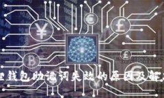 小狐狸钱包助记词失效的