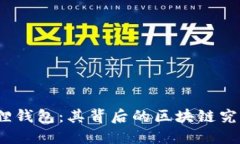 探秘小狐狸钱包：其背后