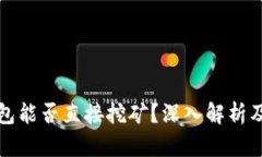 小狐狸钱包能否直接挖矿