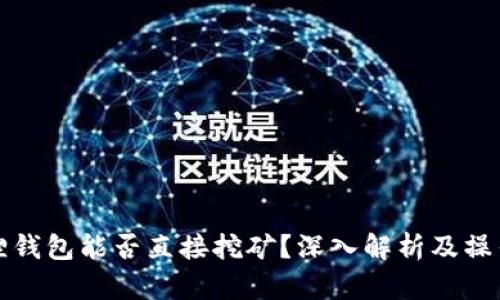小狐狸钱包能否直接挖矿？深入解析及操作指南