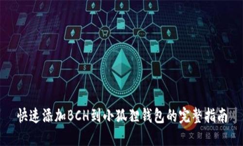 快速添加BCH到小狐狸钱包的完整指南