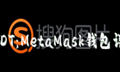 轻松转入USDT：MetaMask钱包详细操作指南