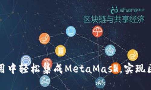 如何在您的应用中轻松集成MetaMask，实现区块链资产管理