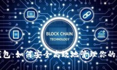 小狐狸钱包：如何安全高