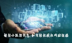 解锁小狐狸钱包：如何轻