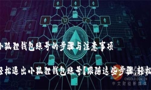 退出小狐狸钱包账号的步骤与注意事项

如何轻松退出小狐狸钱包账号？跟随这些步骤，轻松完成！