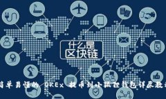 简单易懂的 OKEx 提币到小