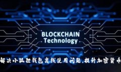 如何解决小狐狸钱包离线