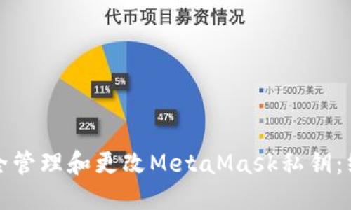 如何安全管理和更改MetaMask私钥：终极指南