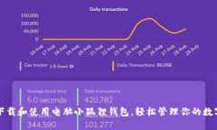 如何下载和使用电脑小狐