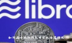 如何在小狐狸钱包中实现