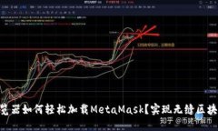 手机浏览器如何轻松加载