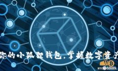 轻松创建属于你的小狐狸