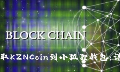轻松提取KZNCoin到小狐狸钱包：详细指南