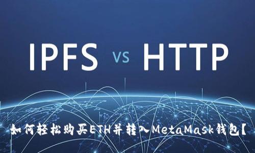 如何轻松购买ETH并转入MetaMask钱包？