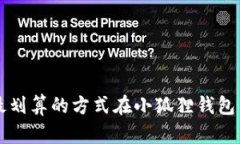 如何用最划算的方式在小