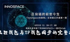 小狐狸钱包与TP钱包同步的