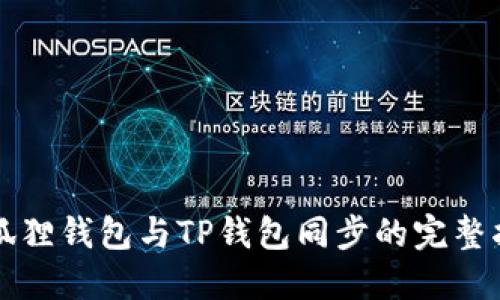 小狐狸钱包与TP钱包同步的完整指南