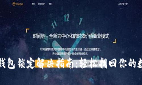 小狐狸钱包锁定解决指南：轻松找回你的数字资产