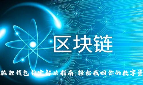 小狐狸钱包锁定解决指南：轻松找回你的数字资产