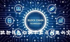 解决小狐狸钱包切换不显